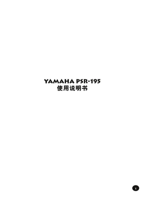 雅马哈PSR-195说明书