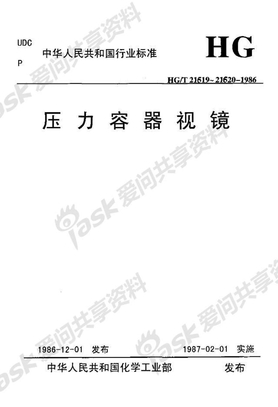 HGJ501-502-1986 压力容器视镜