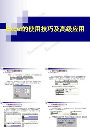 Excel使用技巧及高级应用