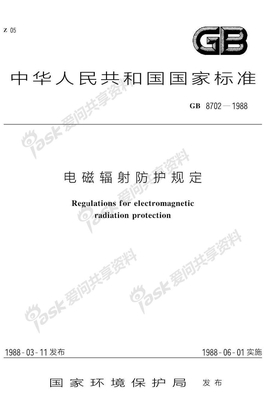 电磁辐射防护规定(最新版)