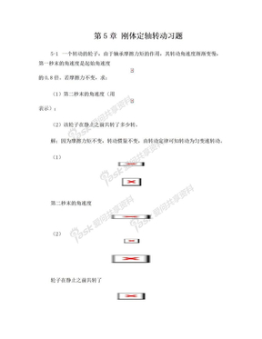 刚体定轴转动习题