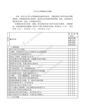 小学生心理健康综合测量