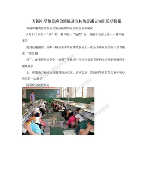 万福中学地震应急演练及宣传防震减灾知识活动简报