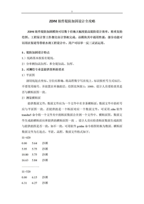 ZDM软件堤防加固设计全攻略