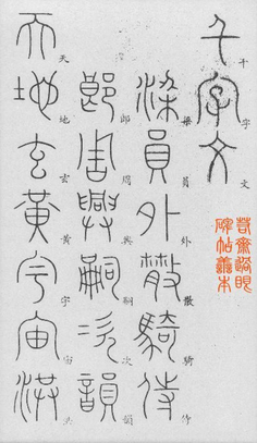 16 李阳冰篆书《千字文》