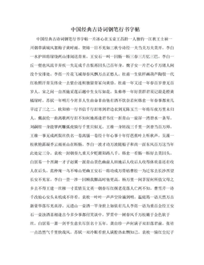 中国经典古诗词钢笔行书字帖