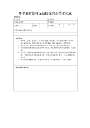 冬季消防器材保温防冻安全技术交底