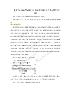 北京54坐标系与西安80坐标系坐标转换公式与算法[定稿]