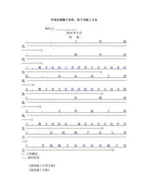 悬挑式脚手架专项施工方案