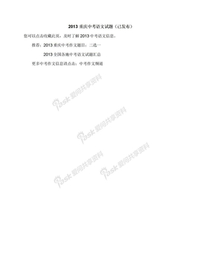 2013重庆中考语文试题（已发布）