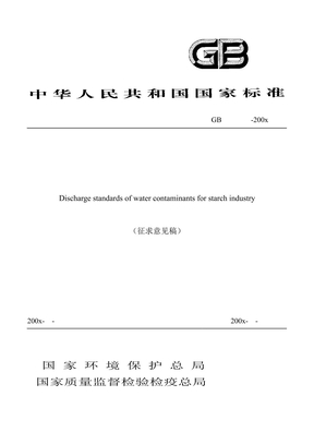 淀粉工业污水排放标准