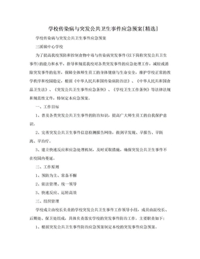 学校传染病与突发公共卫生事件应急预案[精选]