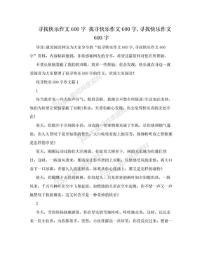 寻找快乐作文600字 找寻快乐作文600字,寻找快乐作文600字