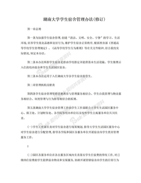 湖南大学学生宿舍管理办法(2012修订)