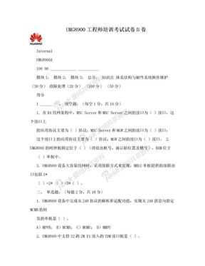 UMG8900工程师培训考试试卷B卷