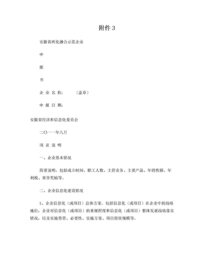安徽省两化融合示范企业申报书
