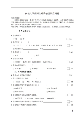 在校大学生网购行为调查问卷