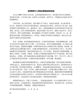 优秀教师个人评优主要事迹材料总结