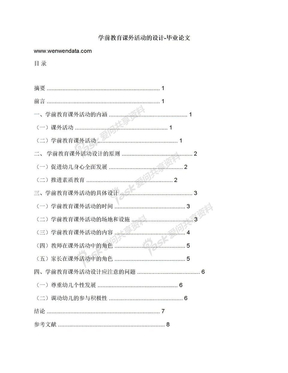 学前教育课外活动的设计-毕业论文