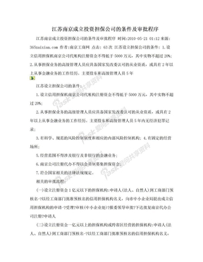 江苏南京成立投资担保公司的条件及审批程序