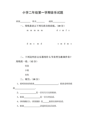 小学二年级音乐试卷