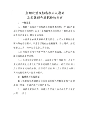 2010-11-03-船舶载重线标志和水尺勘划及船体颜色标识检验指南