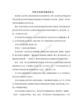 学校文化的灵魂是什么