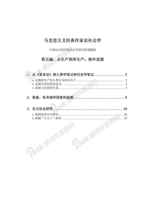 马克思主义经典作家论社会学5