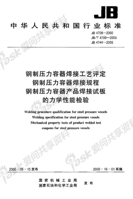 JB_4709-2000_钢制压力容器焊接规程