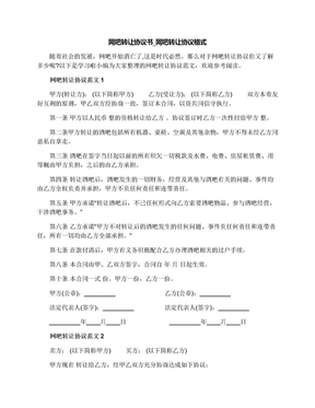 网吧转让协议书_网吧转让协议格式