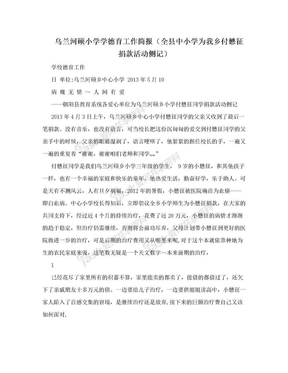 乌兰河硕小学学德育工作简报（全县中小学为我乡付懋征捐款活动侧记）