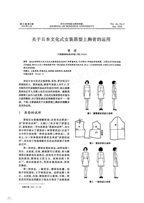 关于日本文化式女装原型上胸省的运用