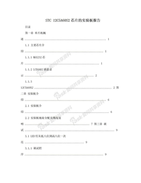 STC 12C5A60S2芯片的实验板报告