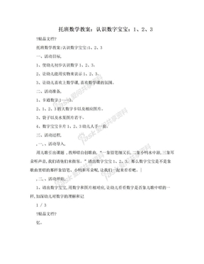 托班数学教案：认识数字宝宝：1、2、3