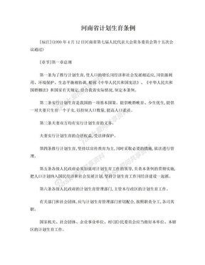 河南省计划生育条例1990