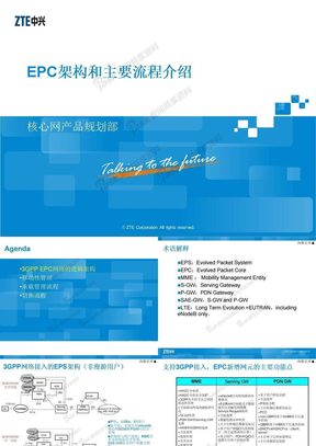 EPC培训材料（架构和流程）