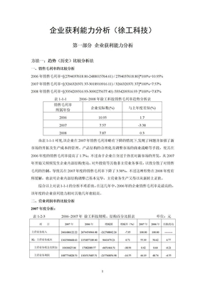 财务报表分析网上作业三_企业获利能力分析(徐工科技)