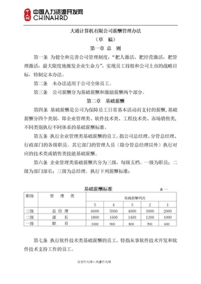 IT公司薪酬管理办法