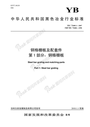 中国钢格栅板标准__2007版