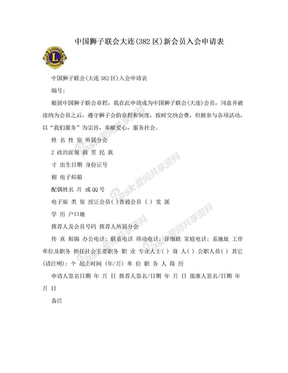中国狮子联会大连(382区)新会员入会申请表
