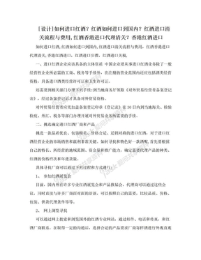 [设计]如何进口红酒？红酒如何进口到国内？红酒进口清关流程与费用,红酒香港进口代理清关？香港红酒进口