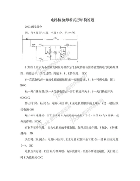 电梯检验师考试历年简答题