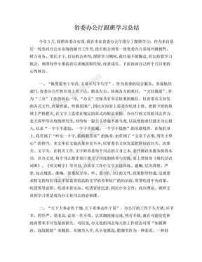 省委办公厅跟班学习总结