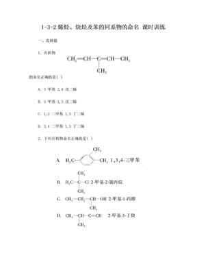 1-3-2烯烃、炔烃及苯的同系物的命名 课时训练(人教版选修5)