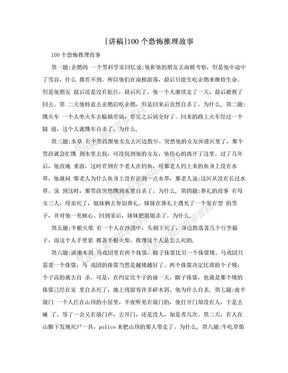 [讲稿]100个恐怖推理故事