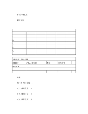 移动护理系统解决方案