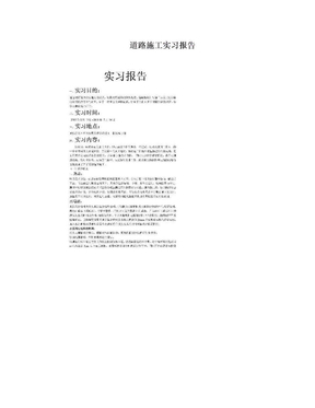 道路施工实习报告