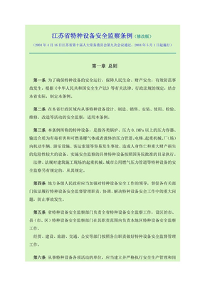 江苏省特种设备安全监察条例（修改版）