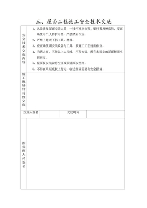 屋面工程施工安全技术交底