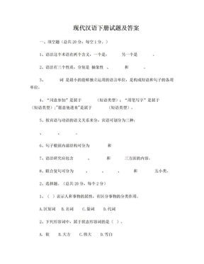 现代汉语下册试题及答案1